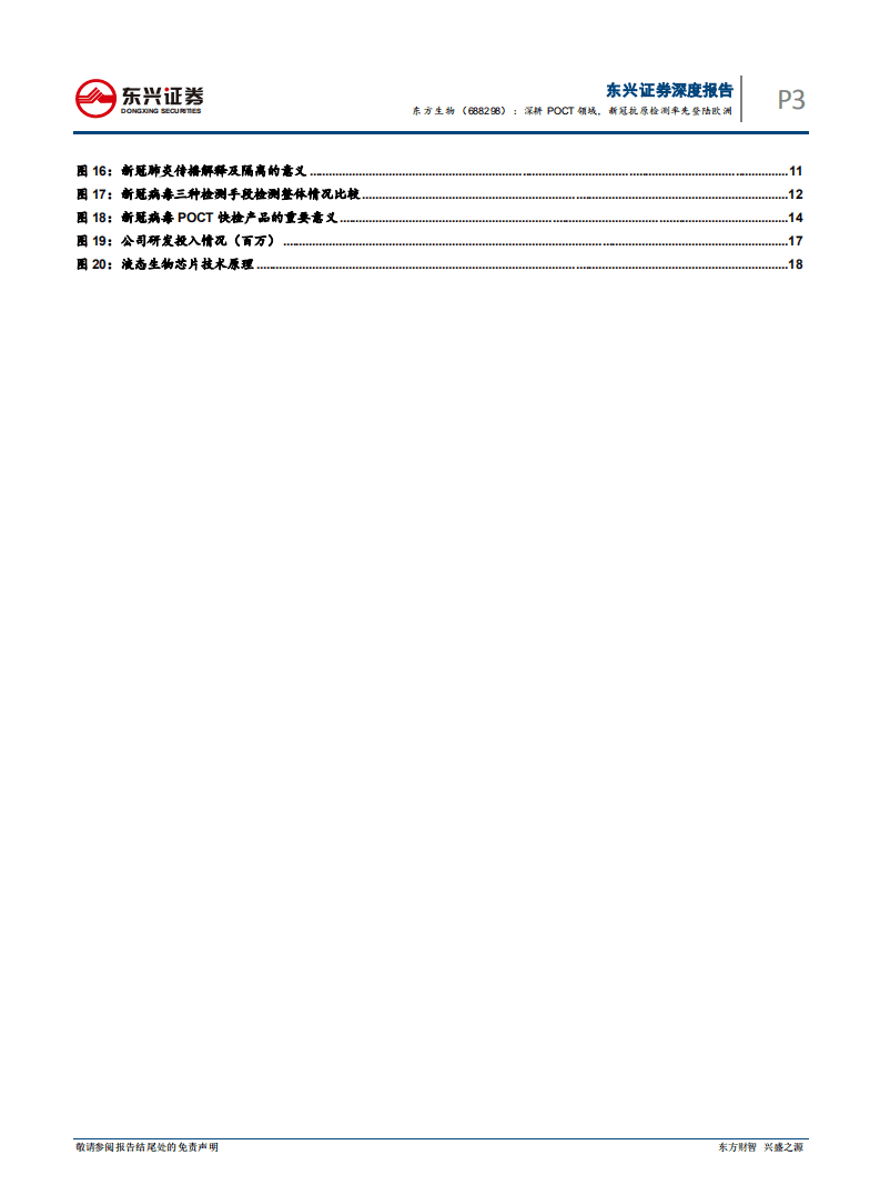 东方生物-深耕POCT领域，新冠抗原检测率先登陆欧洲-20200921.pdf 第3页