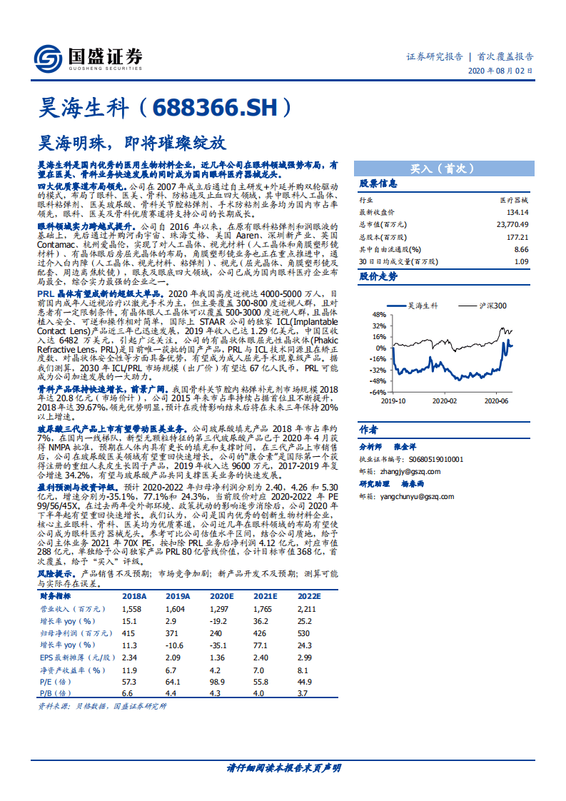昊海生科-昊海明珠，即将璀璨绽放-20200802.pdf 第1页