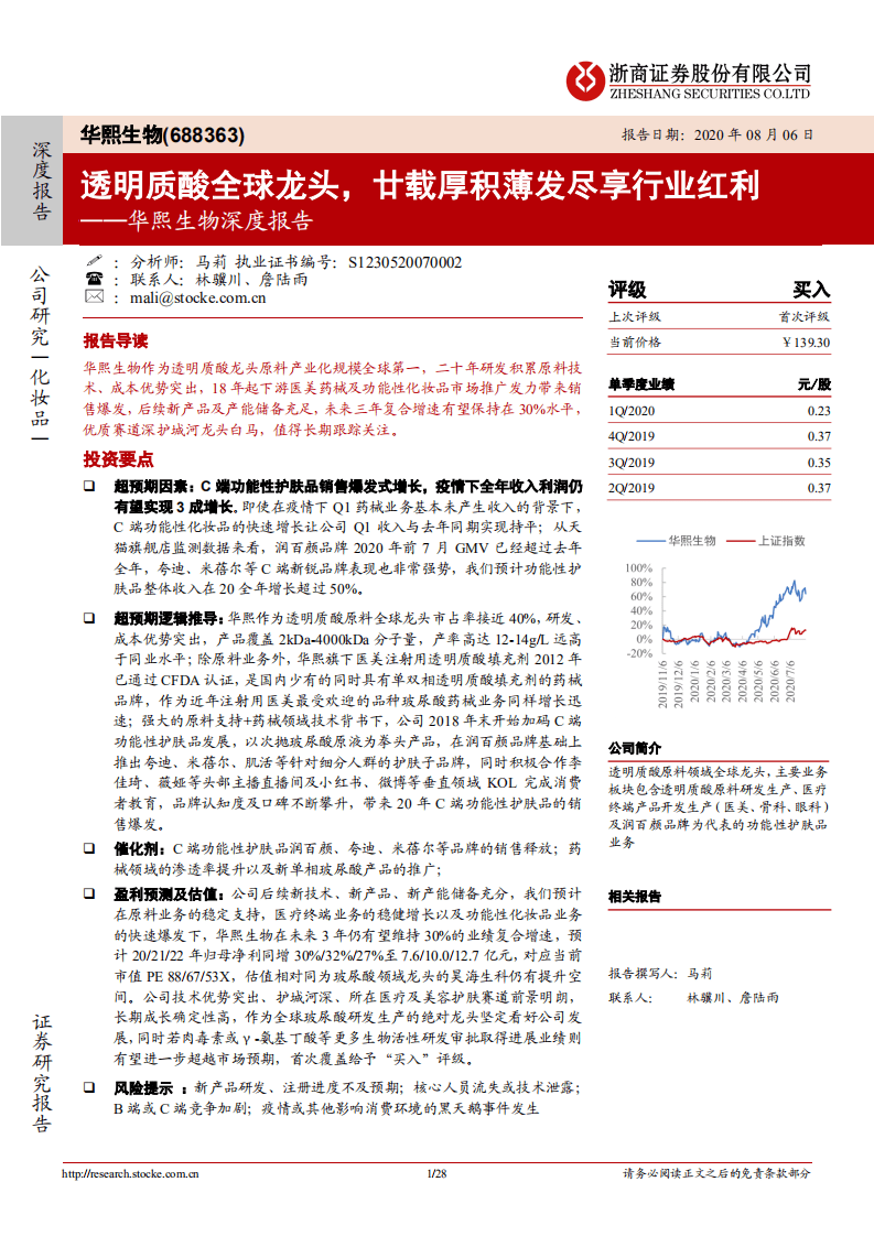 华熙生物-深度报告：透明质酸全球龙头，廿载厚积薄发尽享行业红利-20200806.pdf 第1页