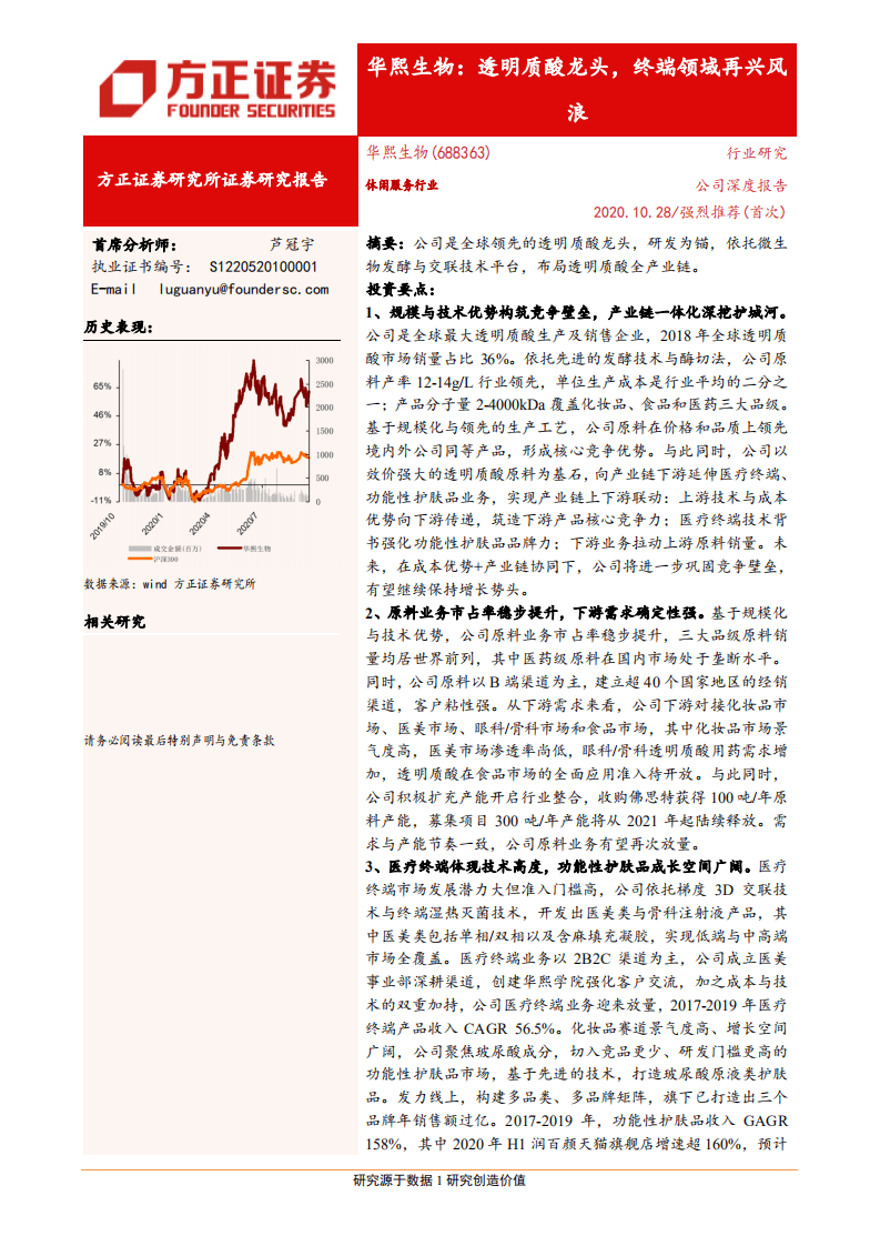 华熙生物-透明质酸龙头，终端领域再兴风浪-20201028.pdf 第1页