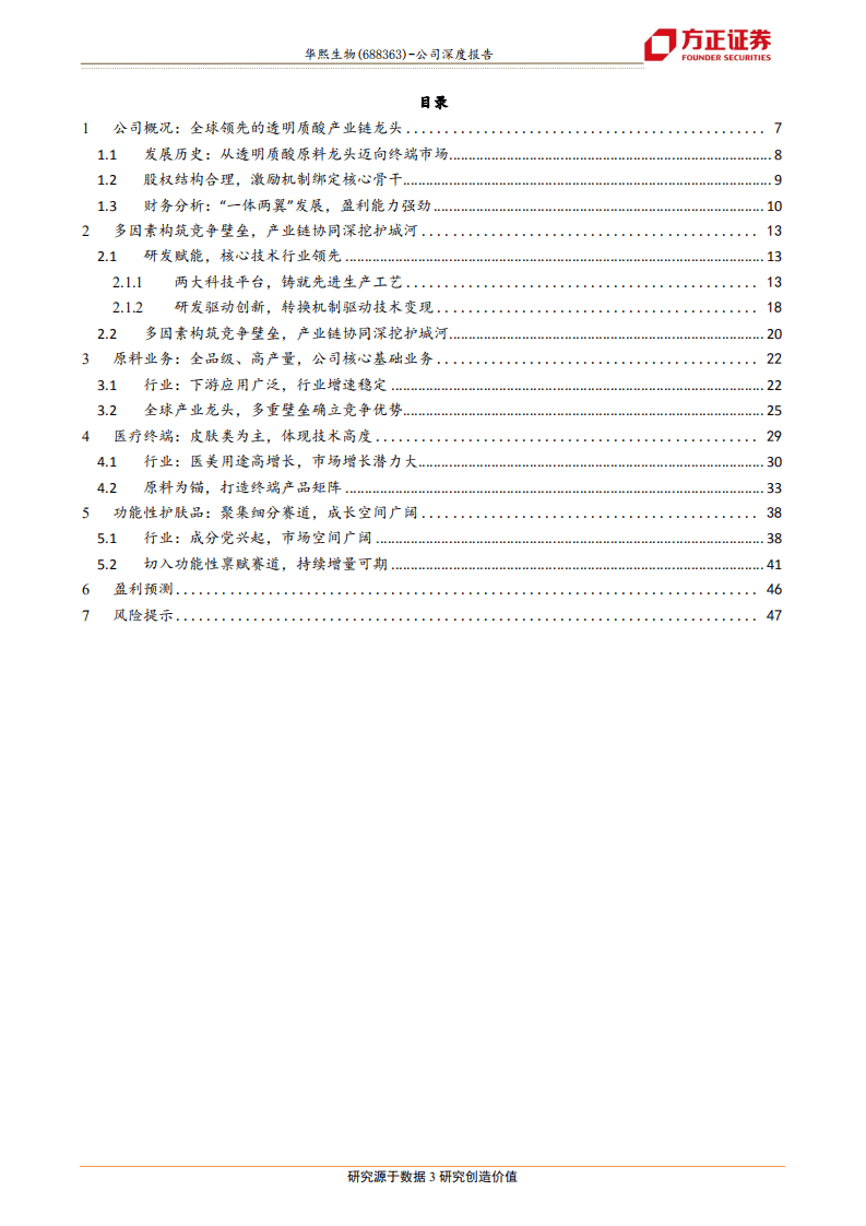 华熙生物-透明质酸龙头，终端领域再兴风浪-20201028.pdf 第3页