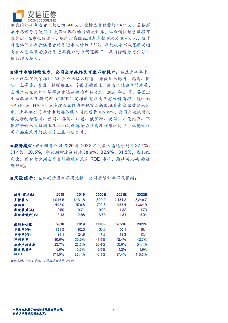 健帆生物-从学术及临床视角看全球血液净化龙头投资价值-20200918.pdf 第2页