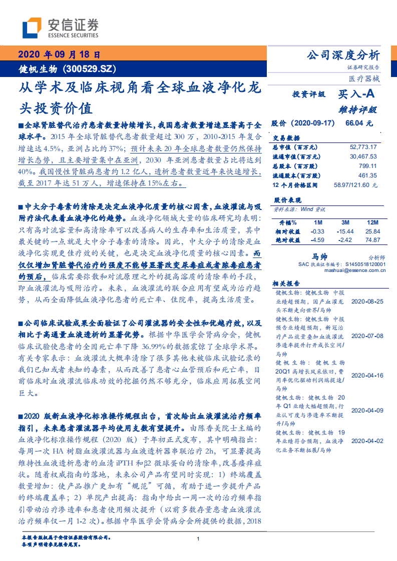 健帆生物-从学术及临床视角看全球血液净化龙头投资价值-20200918.pdf 第1页