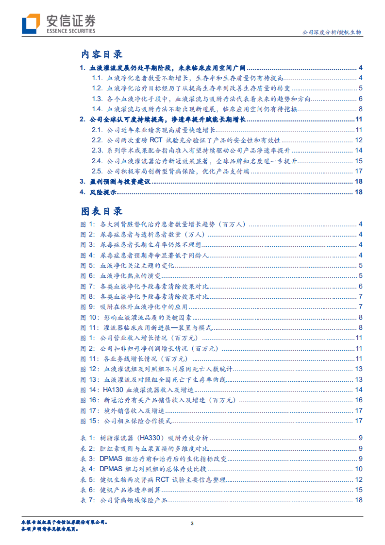 健帆生物-从学术及临床视角看全球血液净化龙头投资价值-20200918.pdf 第3页