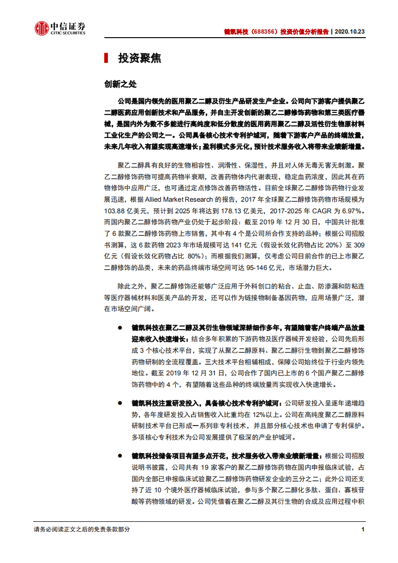 键凯科技-投资价值分析报告：聚乙二醇药械前景广阔，国内龙头迎来高速成长期-20201023.pdf 第4页