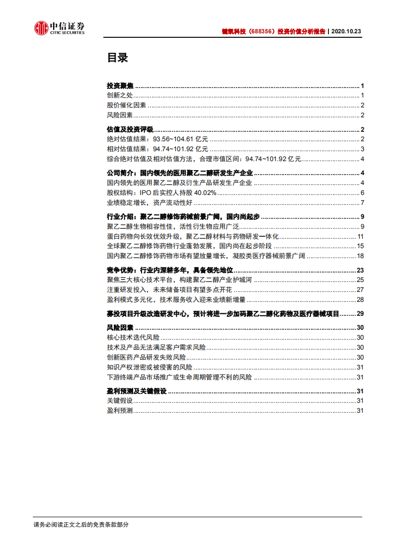 键凯科技-投资价值分析报告：聚乙二醇药械前景广阔，国内龙头迎来高速成长期-20201023.pdf 第3页