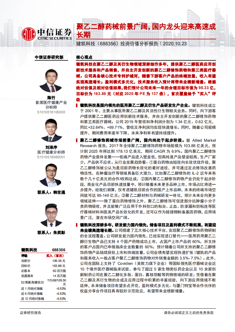 键凯科技-投资价值分析报告：聚乙二醇药械前景广阔，国内龙头迎来高速成长期-20201023.pdf 第1页