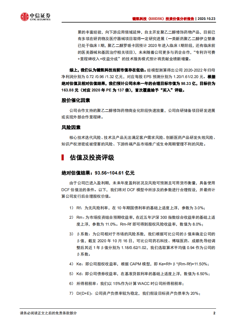 键凯科技-投资价值分析报告：聚乙二醇药械前景广阔，国内龙头迎来高速成长期-20201023.pdf 第5页