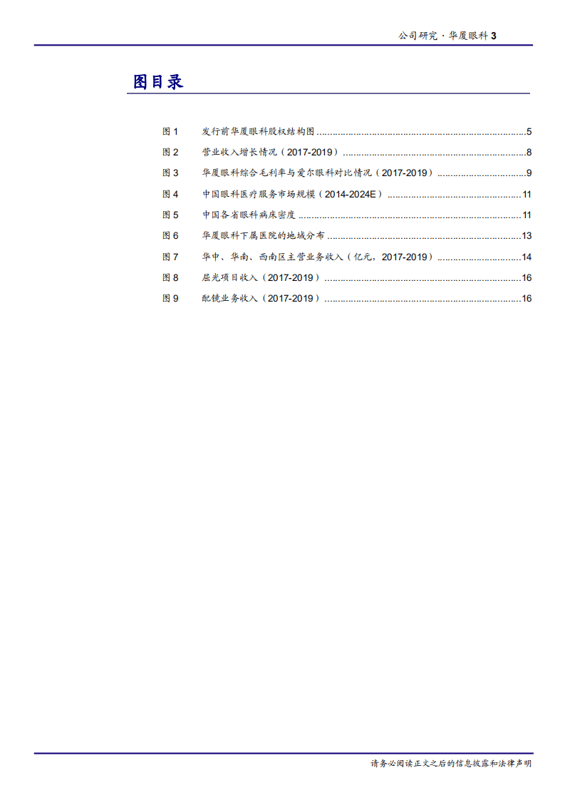 2020年华厦眼科发展屈光配镜项目，布局空白城市企业深度研究报告.pdf 第2页