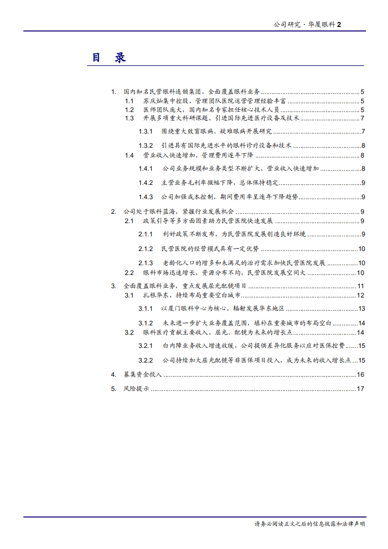 2020年华厦眼科发展屈光配镜项目，布局空白城市企业深度研究报告.pdf 第1页
