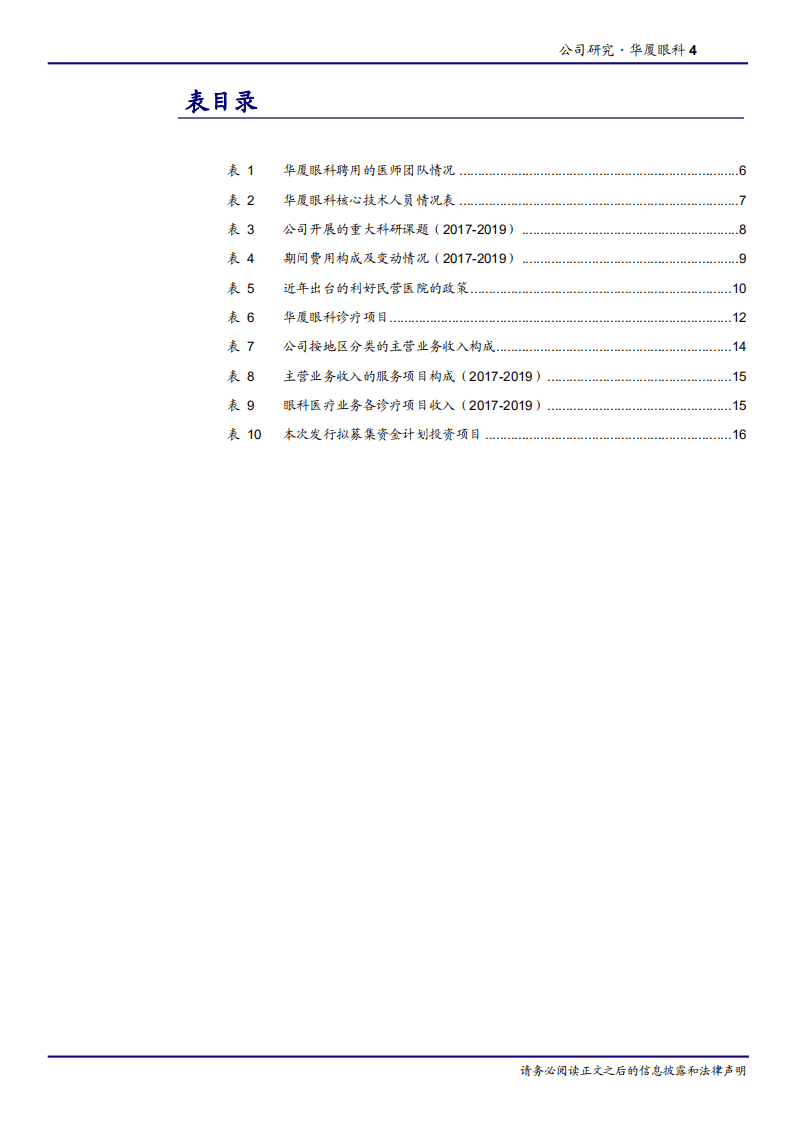 2020年华厦眼科发展屈光配镜项目，布局空白城市企业深度研究报告.pdf 第3页