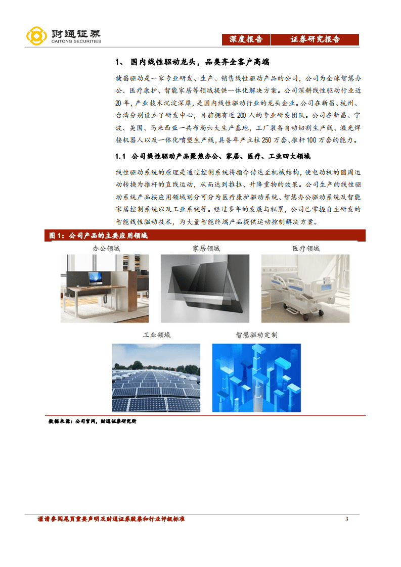 捷昌驱动--蓝海市场高速增长，国内龙头迈向世界-20200927.pdf 第3页