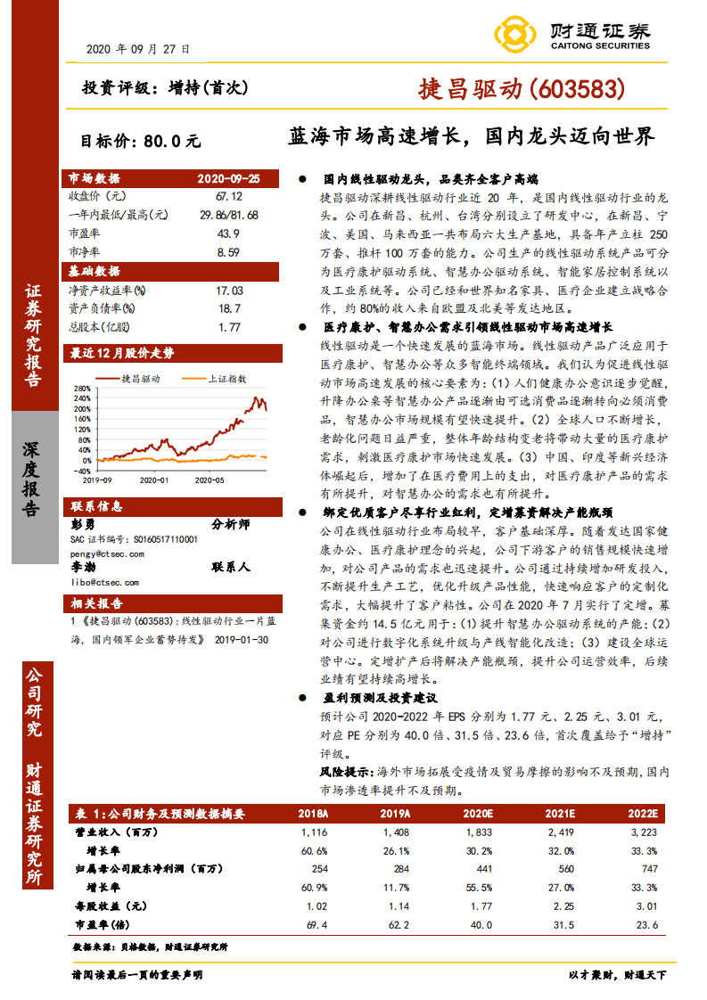 捷昌驱动--蓝海市场高速增长，国内龙头迈向世界-20200927.pdf 第1页