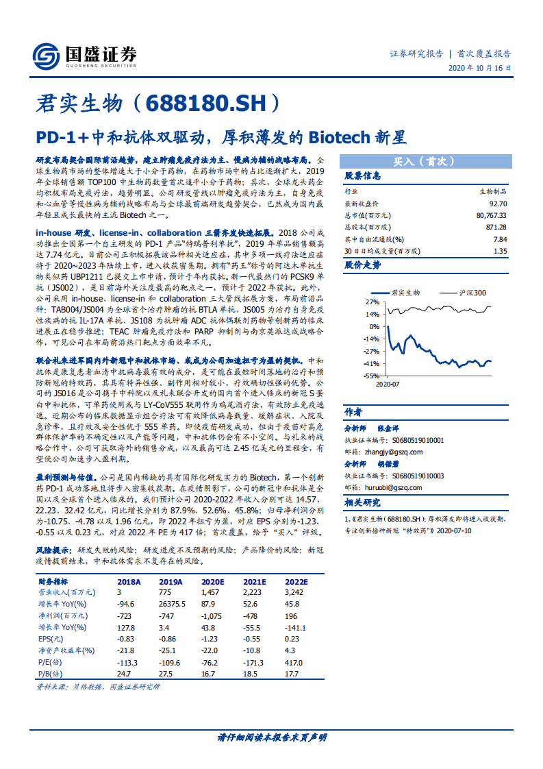 君实生物-PD~1+中和抗体双驱动，厚积薄发的Biotech新星-20201016.pdf 第1页