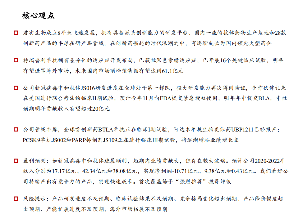 君实生物~U-快速成长的国内领先创新药企业-20201101.pdf 第2页