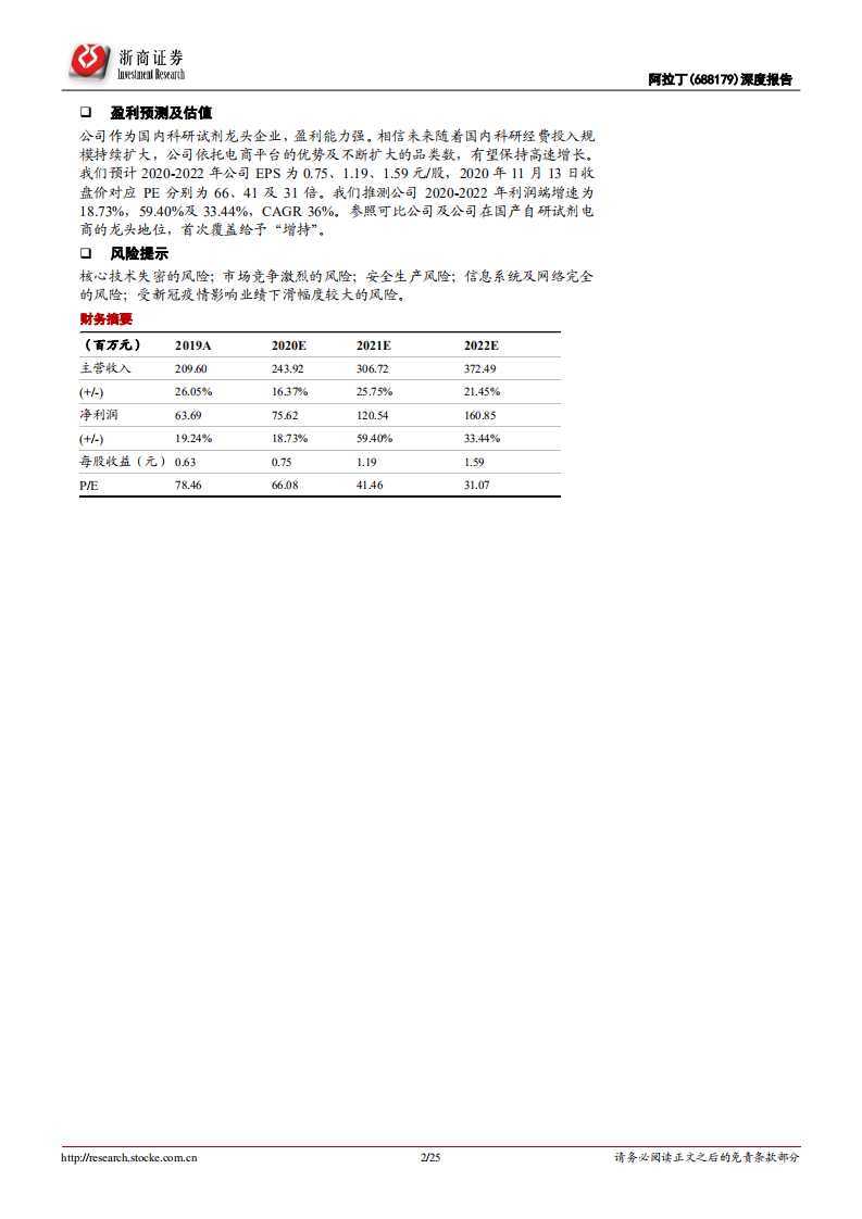 阿拉丁-深度报告：国内高端科研试剂龙头企业的长牛路径展望-20201115.pdf 第2页