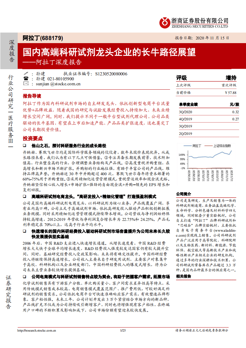 阿拉丁-深度报告：国内高端科研试剂龙头企业的长牛路径展望-20201115.pdf 第1页