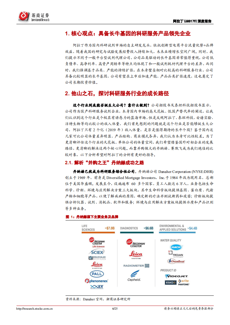 阿拉丁-深度报告：国内高端科研试剂龙头企业的长牛路径展望-20201115.pdf 第6页