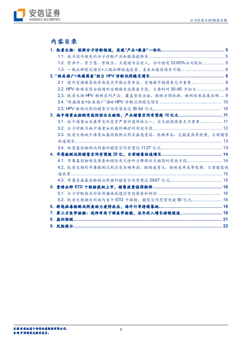 凯普生物-核酸分子诊断龙头地位凸显，强大产品群推动公司快速崛起-20200925.pdf 第3页