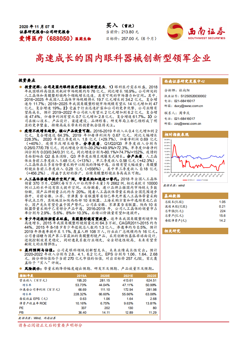 爱博医疗-高速成长的国内眼科器械创新型领军企业-20201107.pdf 第1页