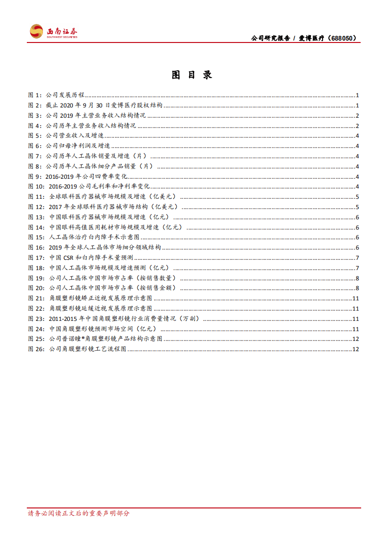 爱博医疗-高速成长的国内眼科器械创新型领军企业-20201107.pdf 第3页