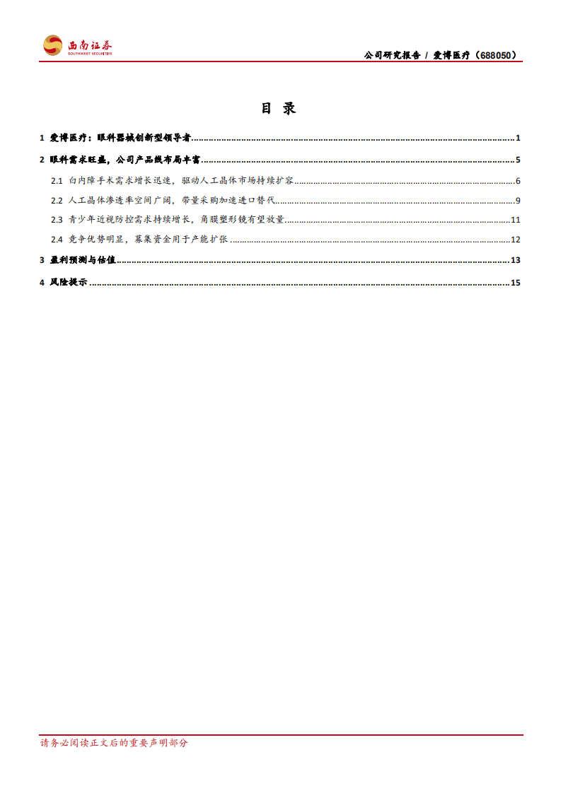 爱博医疗-高速成长的国内眼科器械创新型领军企业-20201107.pdf 第2页