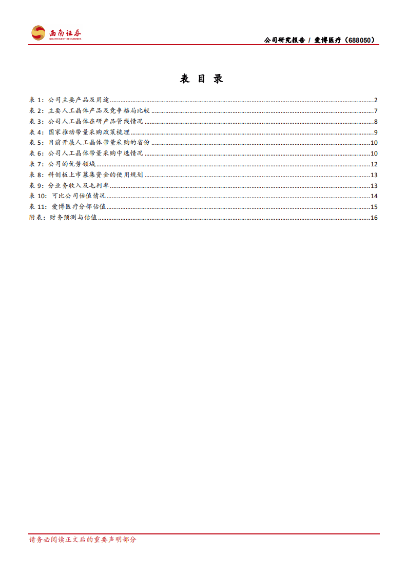 爱博医疗-高速成长的国内眼科器械创新型领军企业-20201107.pdf 第4页