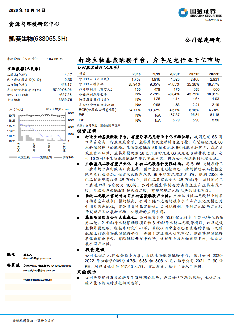 凯赛生物-打造生物基聚酰胺平台，分享尼龙行业千亿市场-20201014.pdf 第1页