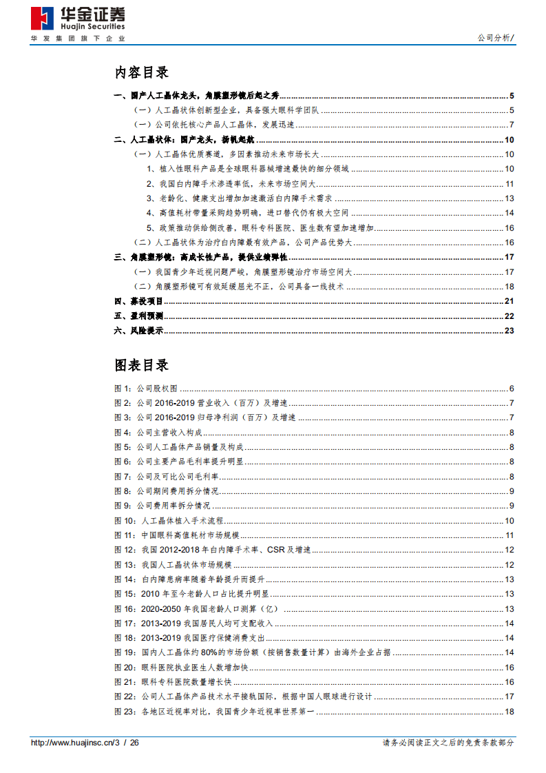 爱博医疗-人工晶状体创新龙头，角膜塑形镜新星-20200804.pdf 第3页