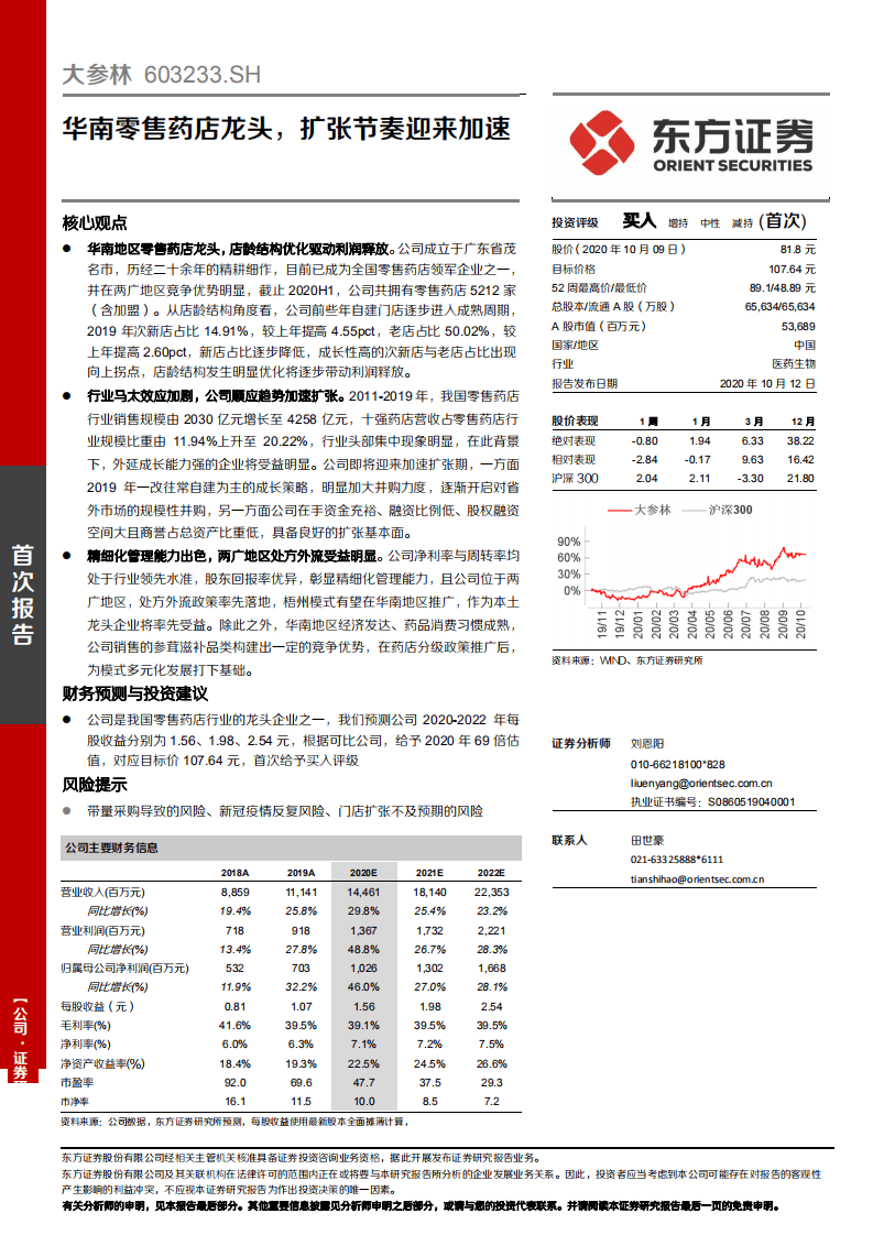 大参林-华南零售药店龙头，扩张节奏迎来加速-20201012.pdf 第1页
