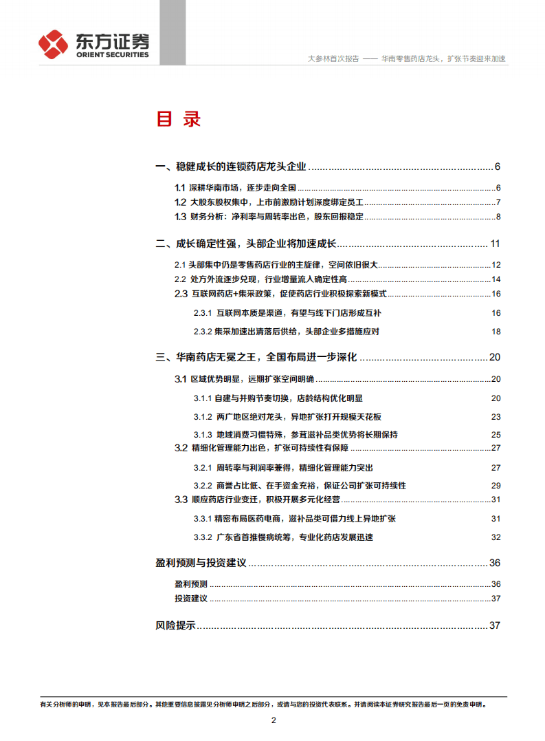 大参林-华南零售药店龙头，扩张节奏迎来加速-20201012.pdf 第2页
