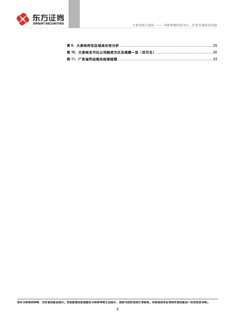 大参林-华南零售药店龙头，扩张节奏迎来加速-20201012.pdf 第5页