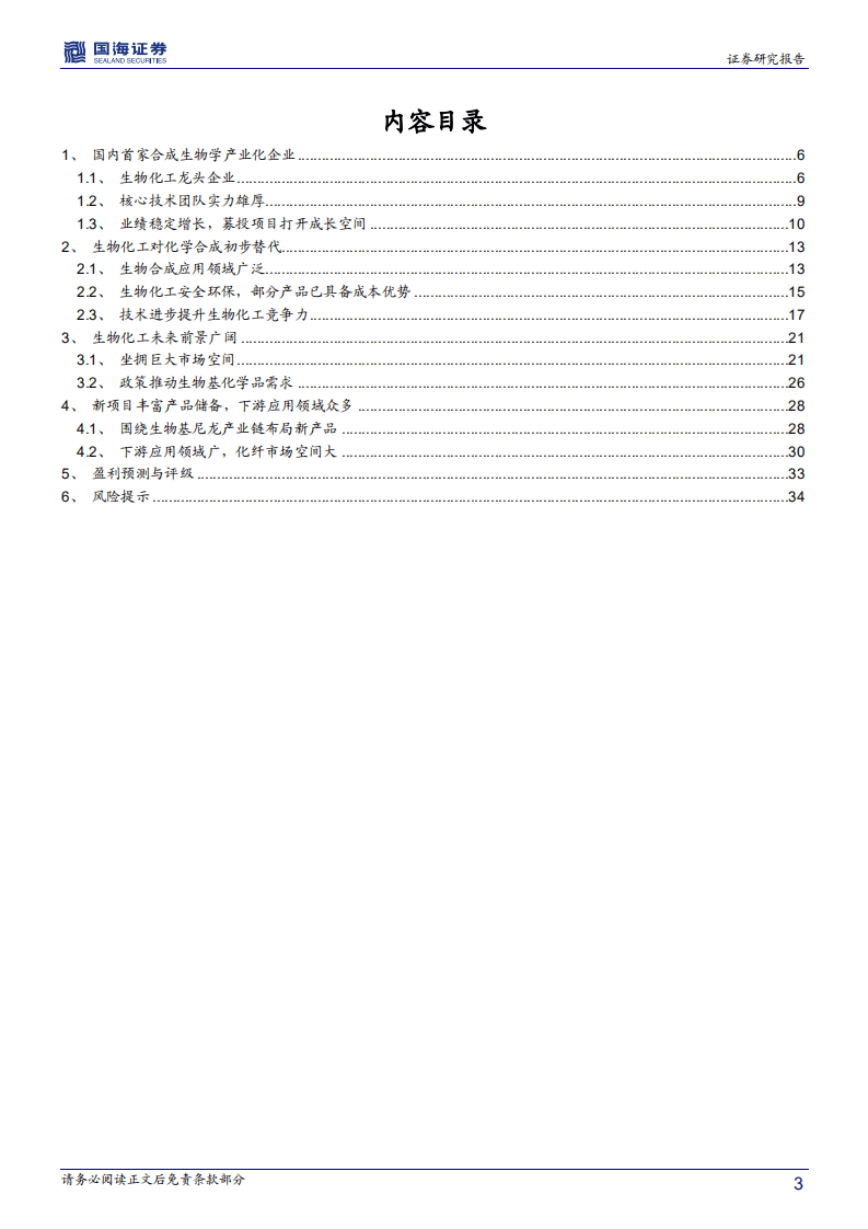 凯赛生物-深度报告：合成生物产业化龙头，前景广阔-20200904.pdf 第3页