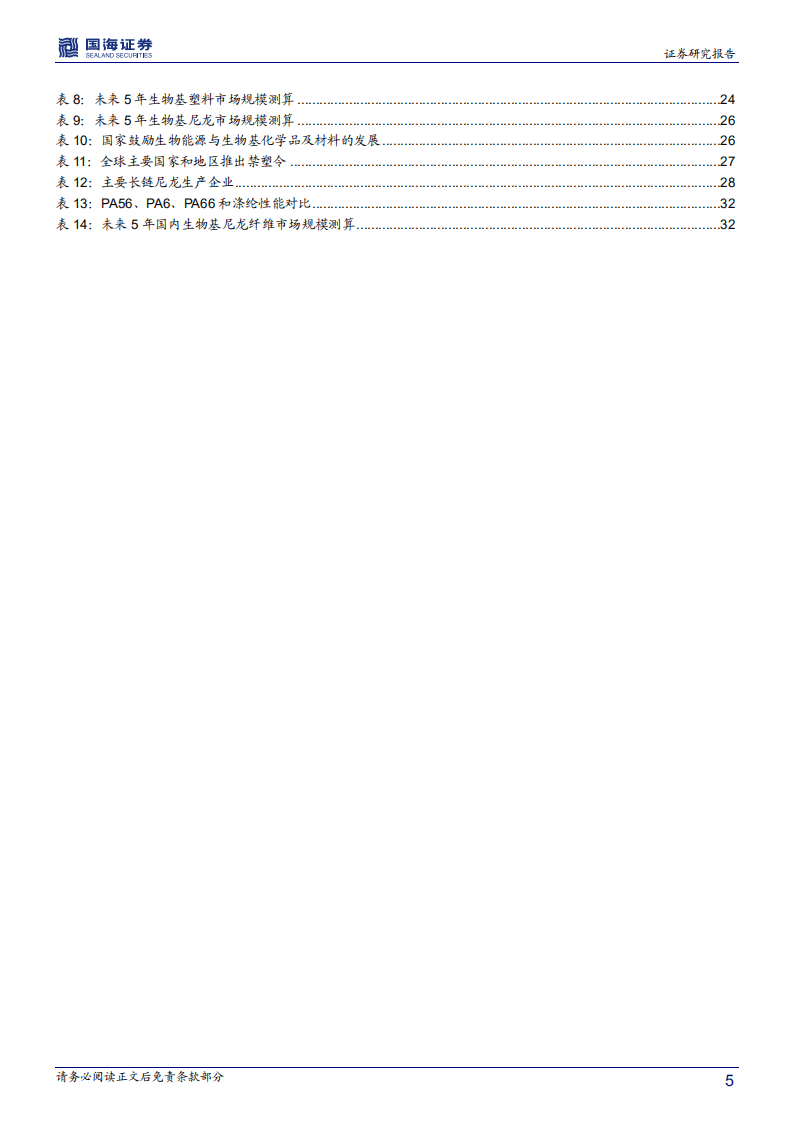 凯赛生物-深度报告：合成生物产业化龙头，前景广阔-20200904.pdf 第5页