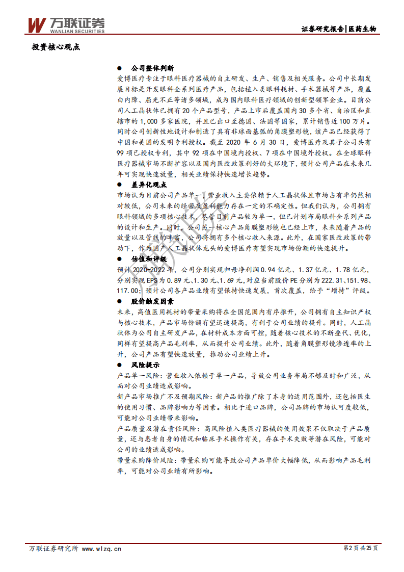 爱博医疗-首次覆盖报告：眼科优质赛道中的创新型领军企业-20200911.pdf 第2页