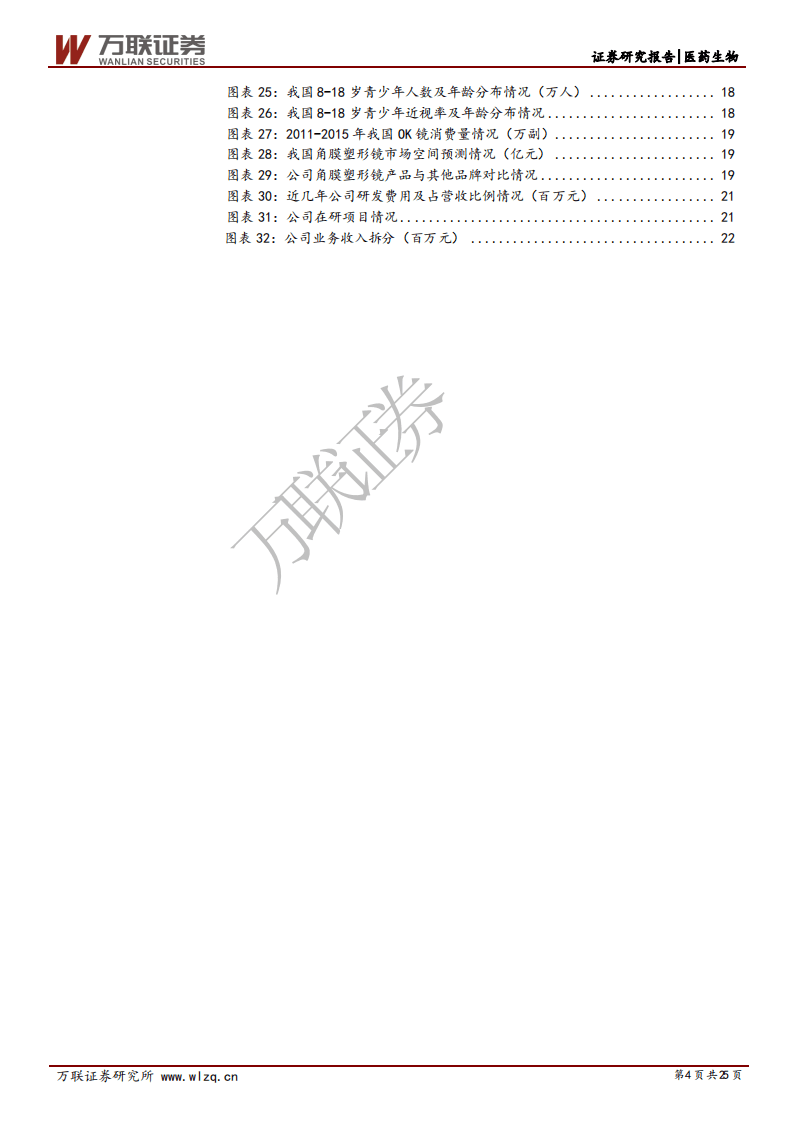 爱博医疗-首次覆盖报告：眼科优质赛道中的创新型领军企业-20200911.pdf 第4页