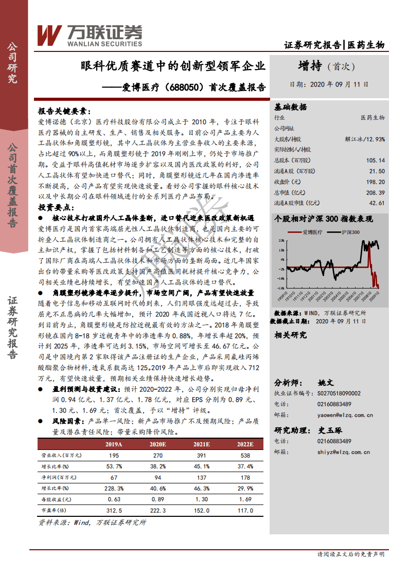爱博医疗-首次覆盖报告：眼科优质赛道中的创新型领军企业-20200911.pdf 第1页