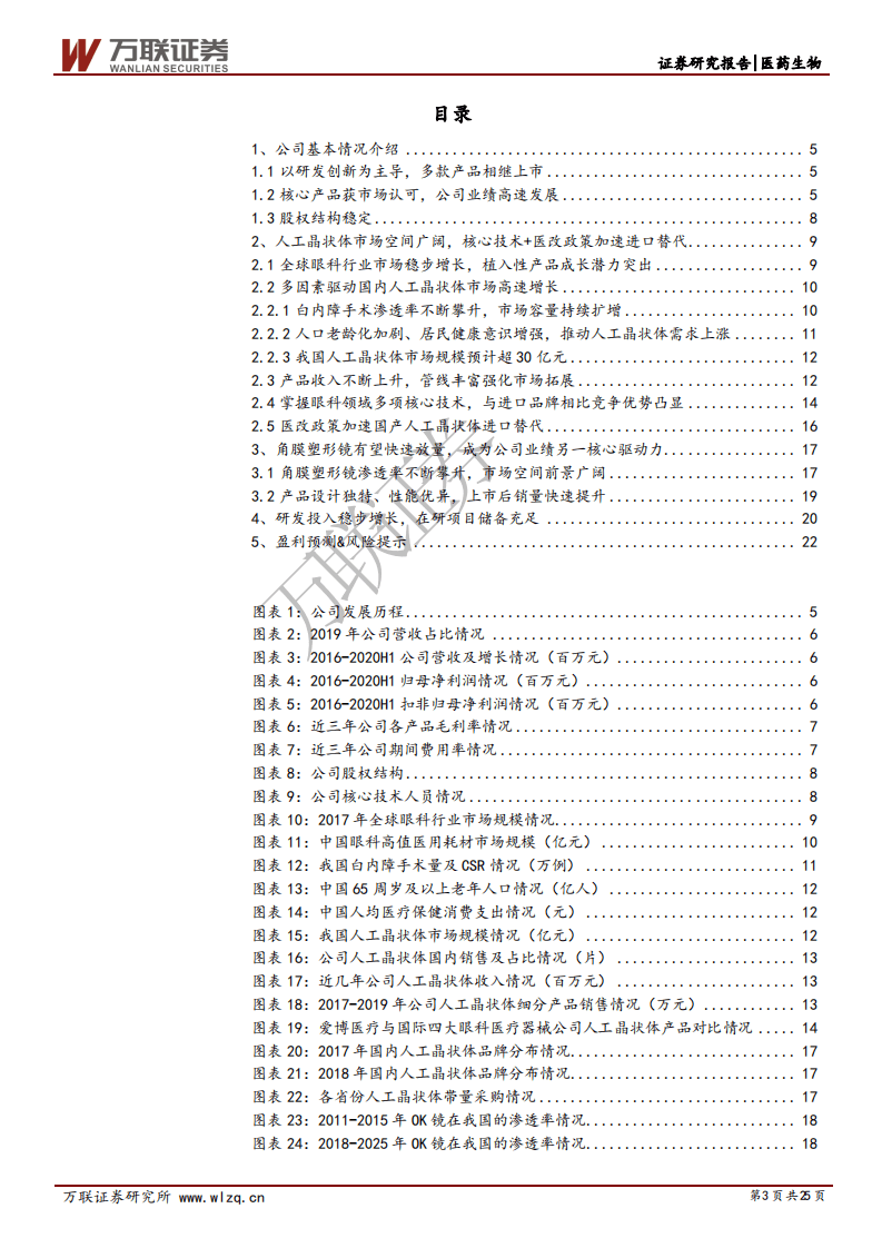 爱博医疗-首次覆盖报告：眼科优质赛道中的创新型领军企业-20200911.pdf 第3页