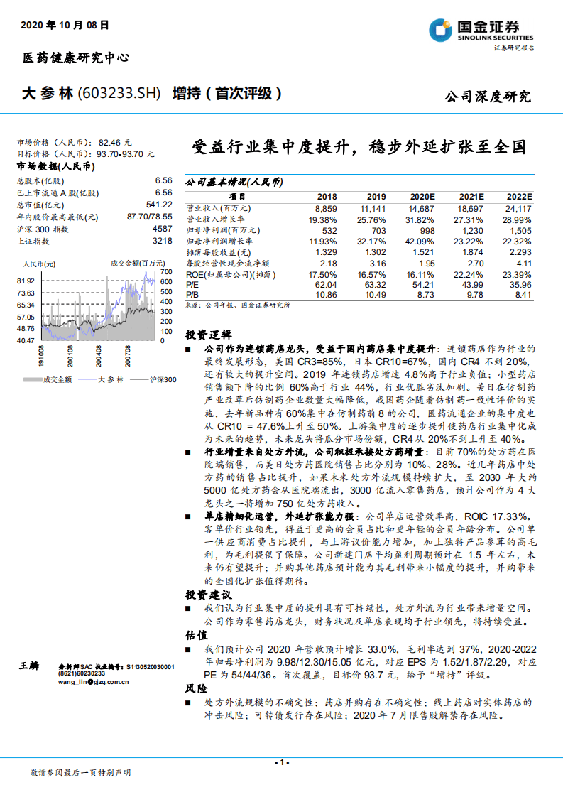 大参林-受益行业集中度提升，稳步外延扩张至全国-20201008.pdf 第1页