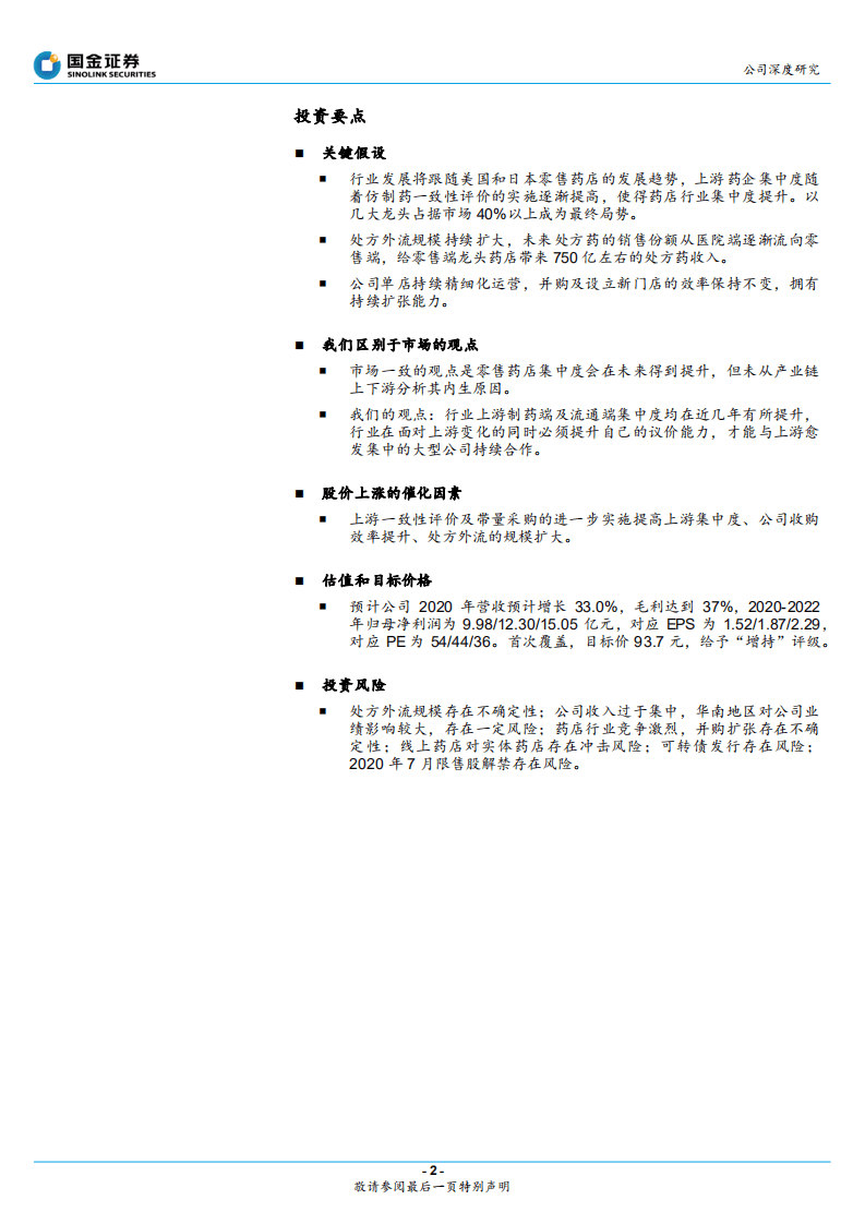 大参林-受益行业集中度提升，稳步外延扩张至全国-20201008.pdf 第2页