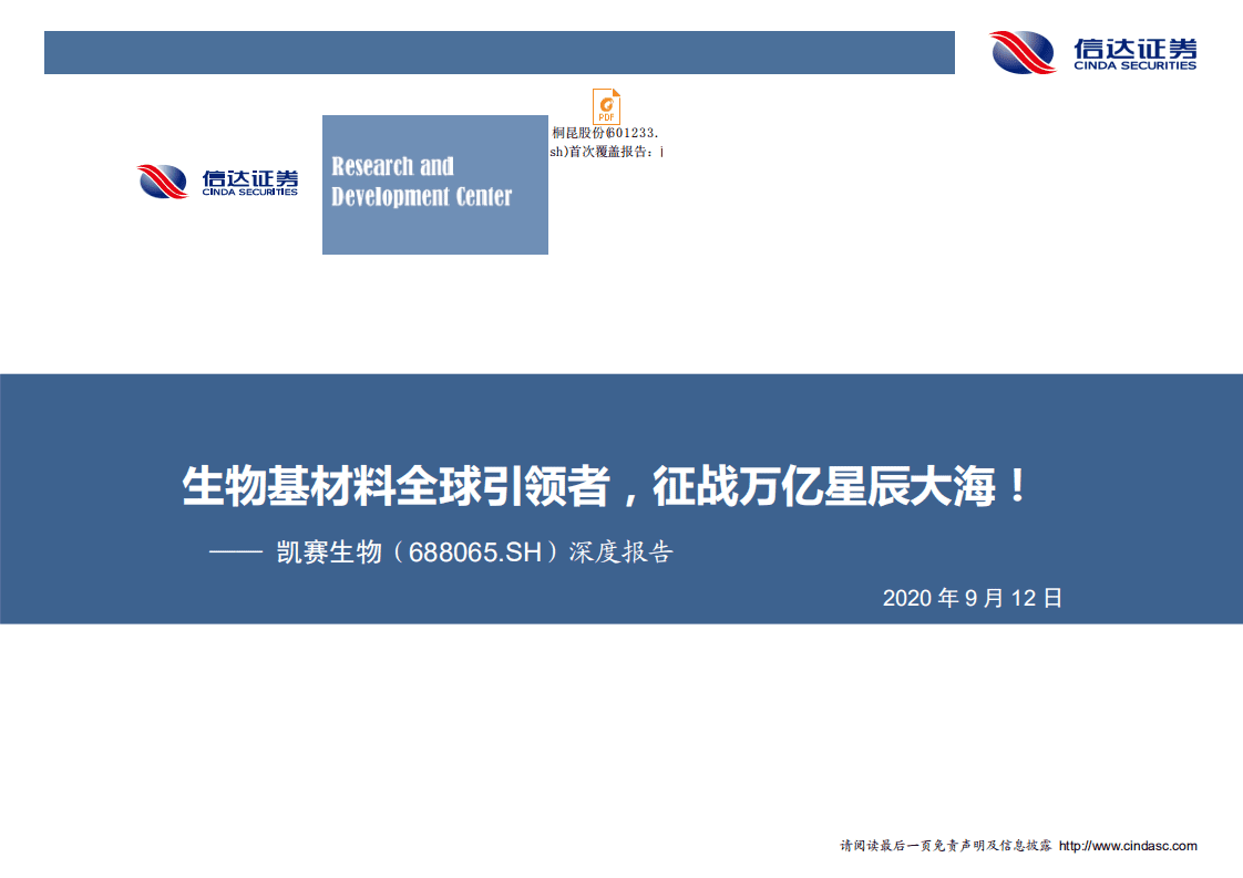 凯赛生物-深度报告：生物基材料全球引领者，征战万亿星辰大海！-20200912.pdf 第1页