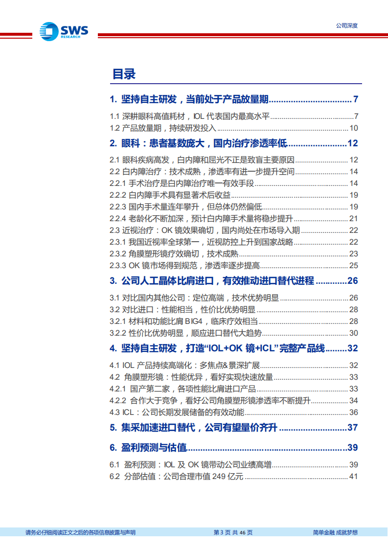 爱博医疗-研发为本创新驱动，打造全产品线眼科耗材龙头-20201104.pdf 第3页
