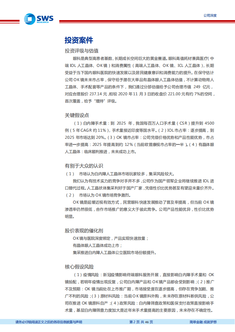 爱博医疗-研发为本创新驱动，打造全产品线眼科耗材龙头-20201104.pdf 第2页