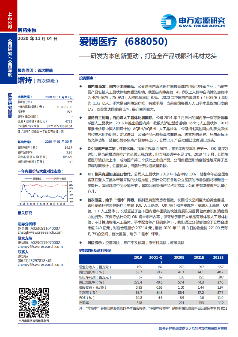 爱博医疗-研发为本创新驱动，打造全产品线眼科耗材龙头-20201104.pdf 第1页