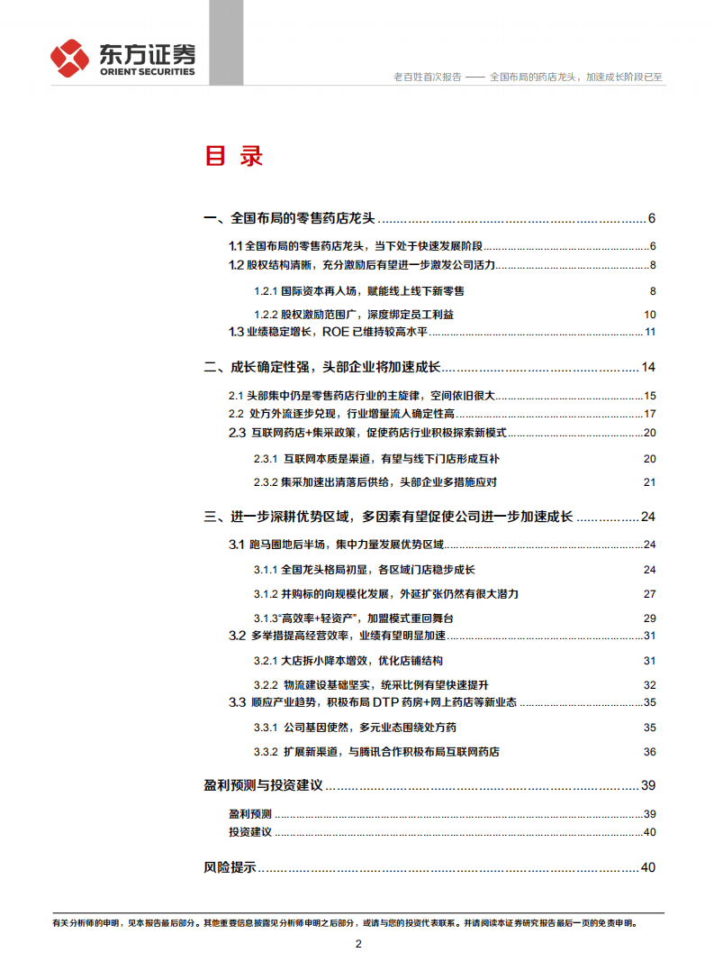 老百姓-全国布局的药店龙头，加速成长阶段已至-20200831.pdf 第2页