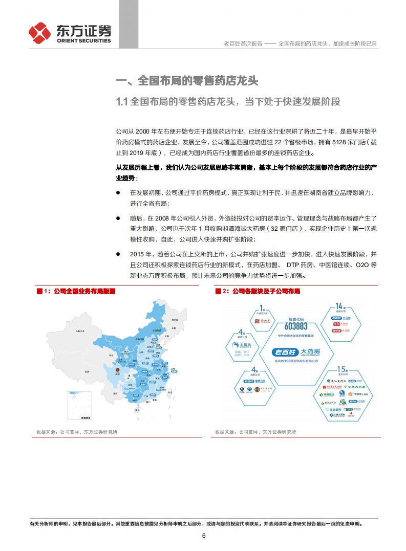 老百姓-全国布局的药店龙头，加速成长阶段已至-20200831.pdf 第6页