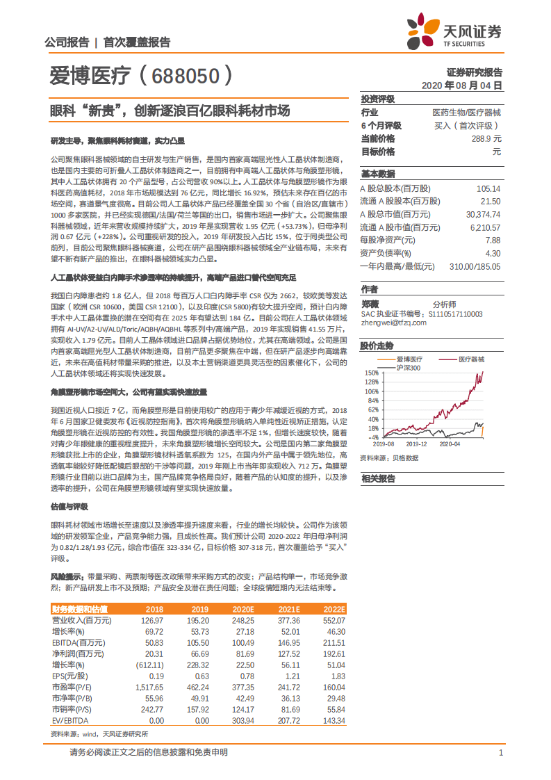 爱博医疗-眼科&ldquo;新贵&rdquo;，创新逐浪百亿眼科耗材市场-20200804.pdf 第1页