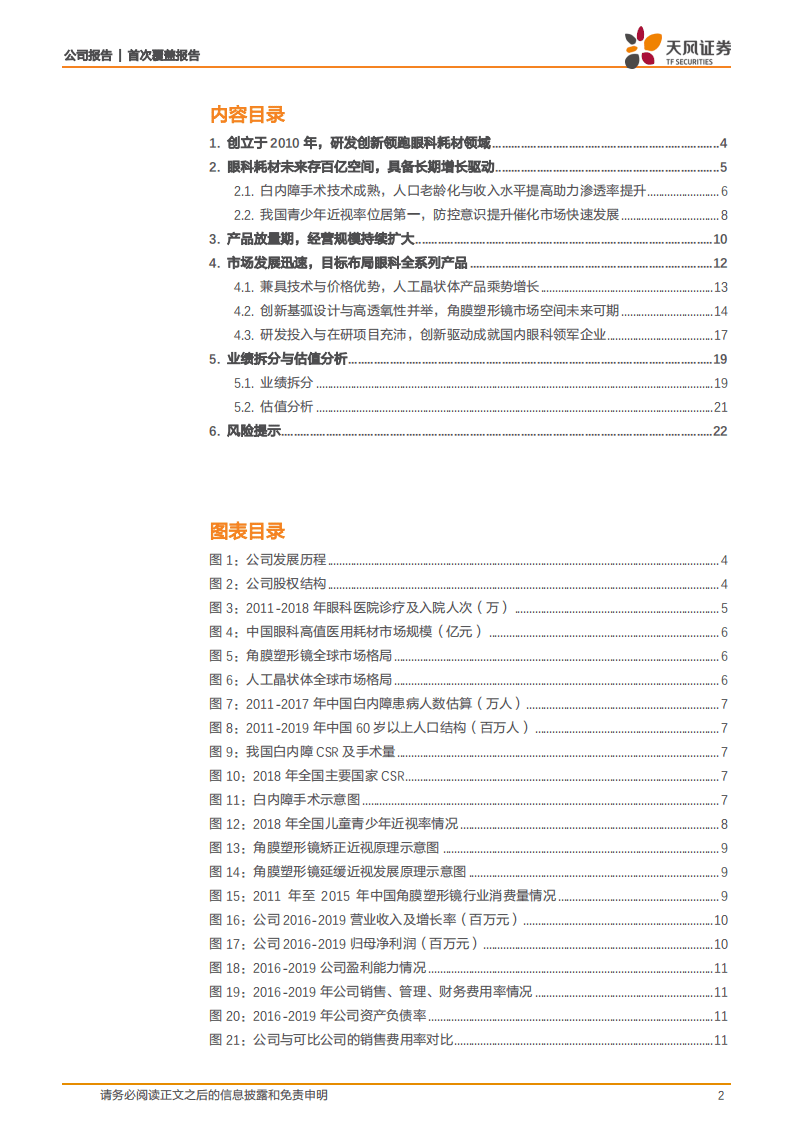 爱博医疗-眼科&ldquo;新贵&rdquo;，创新逐浪百亿眼科耗材市场-20200804.pdf 第2页