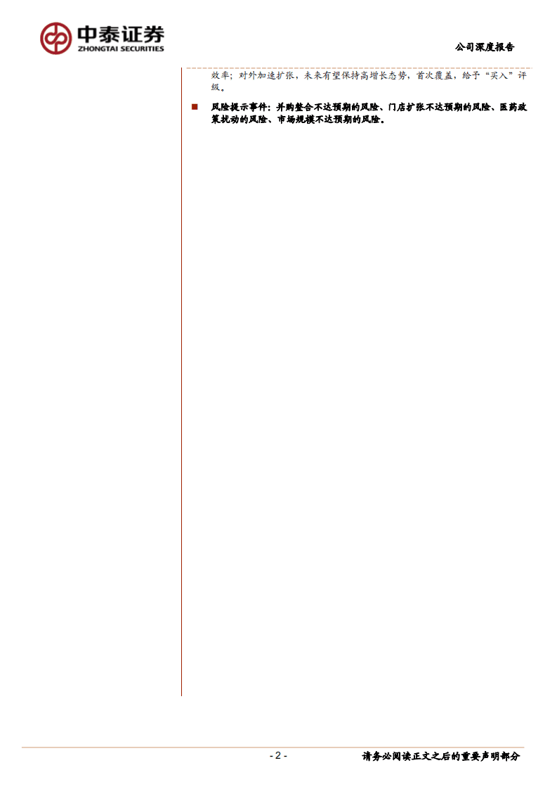 益丰药房-分化整合大时代，药店龙头稳步前行-20201018.pdf 第2页