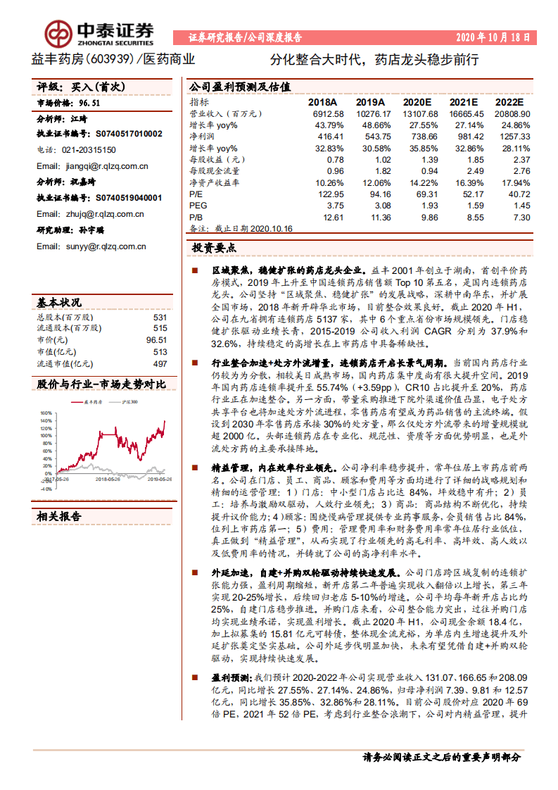 益丰药房-分化整合大时代，药店龙头稳步前行-20201018.pdf 第1页